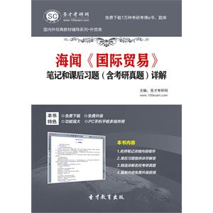 海闻《国际贸易》笔记和课后习题（含考研真题）详解