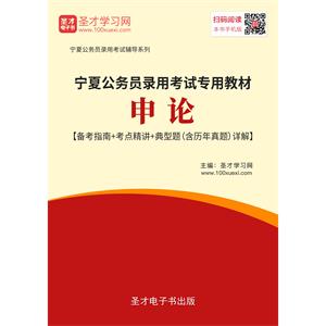 2019年宁夏公务员录用考试专用教材：申论【备考指南＋考点精讲＋典型题（含历年真题）详解】