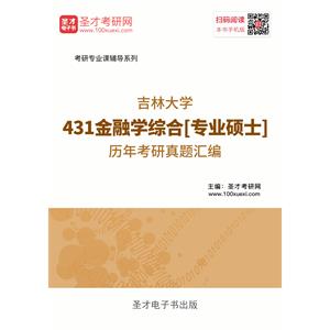 吉林大学431金融学综合[专业硕士]历年考研真题汇编