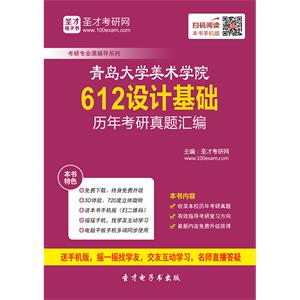 青岛大学美术学院612设计基础历年考研真题汇编