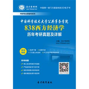 中国科学技术大学公共事务学院838西方经济学历年考研真题及详解