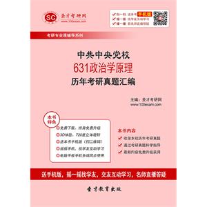 中共中央党校631政治学原理历年考研真题汇编