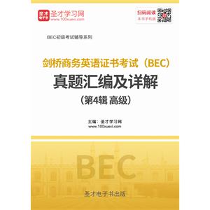 剑桥商务英语证书考试（BEC）真题汇编及详解（第4辑 高级）