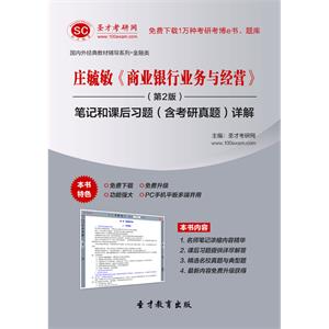 庄毓敏《商业银行业务与经营》（第2版）笔记和课后习题（含考研真题）详解