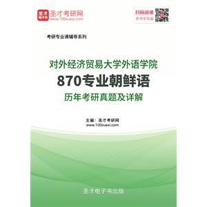 对外经济贸易大学外语学院870专业朝鲜语历年考研真题及详解