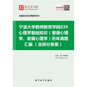 宁波大学教师教育学院839心理学基础知识（普通心理学、发展心理学）历年真题汇编 （含部分答案）