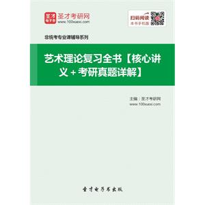 2020年艺术理论复习全书【核心讲义＋考研真题详解】