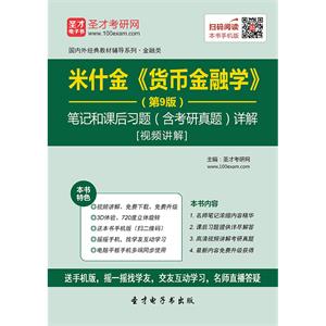 米什金《货币金融学》（第9版）笔记和课后习题（含考研真题）详解[视频讲解]