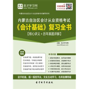 内蒙古自治区会计从业资格考试《会计基础》复习全书【核心讲义＋历年真题详解】