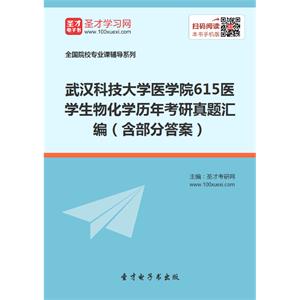 武汉科技大学医学院615医学生物化学历年考研真题汇编（含部分答案）