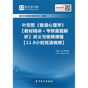 叶奕乾《普通心理学》【教材精讲＋考研真题解析】讲义与视频课程【11.8小时高清视频】