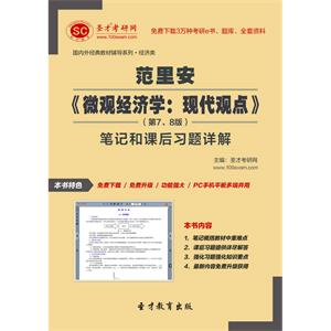 范里安《微观经济学：现代观点》（第7、8版）笔记和课后习题详解