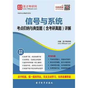 2020年信号与系统考点归纳与典型题（含考研真题）详解