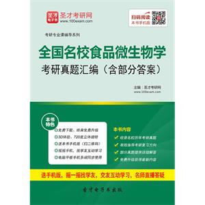 全国名校食品微生物学考研真题汇编（含部分答案）