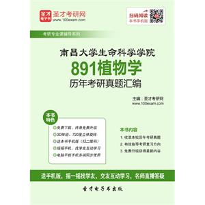 南昌大学生命科学学院891植物学历年考研真题汇编