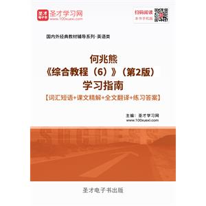 何兆熊《综合教程（6）》（第2版）学习指南【词汇短语＋课文精解＋全文翻译＋练习答案】