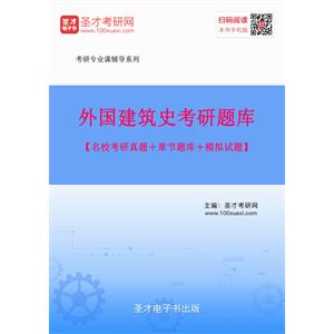 2020年外国建筑史考研题库【名校考研真题＋章节题库＋模拟试题】