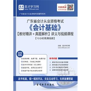 广东省会计从业资格考试《会计基础》【教材精讲＋真题解析】讲义与视频课程【12小时高清视频】