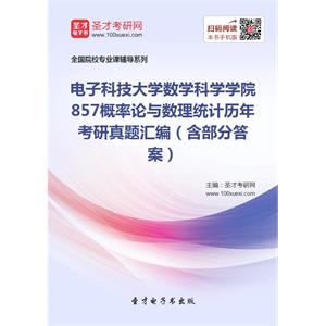 电子科技大学数学科学学院857概率论与数理统计历年考研真题汇编（含部分答案）