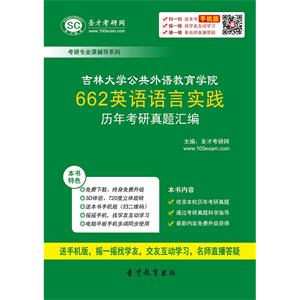 吉林大学公共外语教育学院662英语语言实践历年考研真题汇编