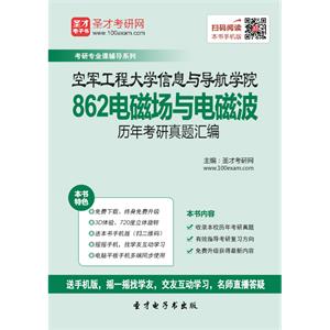 空军工程大学信息与导航学院862电磁场与电磁波历年考研真题汇编