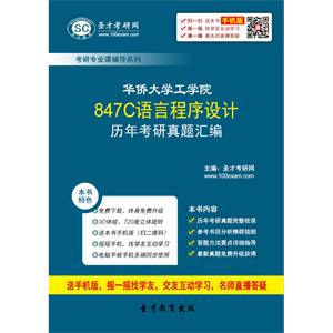 华侨大学工学院847C语言程序设计历年考研真题汇编