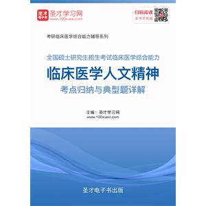 2020年全国硕士研究生招生考试临床医学综合能力临床医学人文精神考点归纳与典型题详解