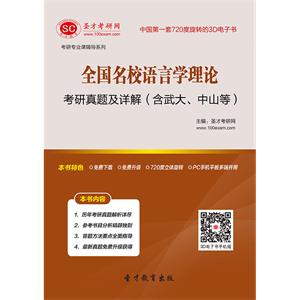 全国名校语言学理论考研真题及详解（含武大、中山等）