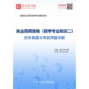 2019年执业药师资格（药学专业知识二）历年真题与考前押题详解