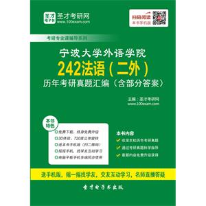 宁波大学外语学院242法语（二外）历年考研真题汇编（含部分答案）