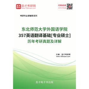 东北师范大学外国语学院357英语翻译基础[专业硕士]历年考研真题及详解