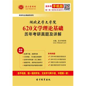 湖北大学文学院620文学理论基础历年考研真题及详解