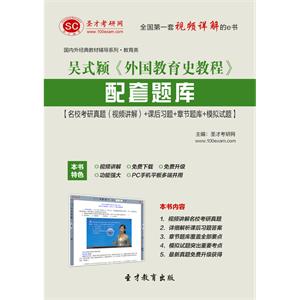 吴式颖《外国教育史教程》配套题库【名校考研真题（视频讲解）＋课后习题＋章节题库＋模拟试题】