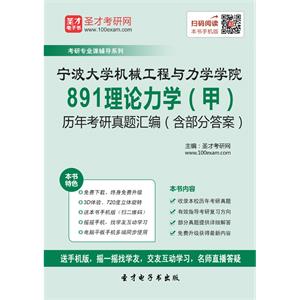 宁波大学机械工程与力学学院891理论力学（甲）真题汇编（含部分答案）