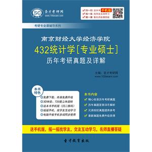 南京财经大学经济学院432统计学[专业硕士]历年考研真题及详解