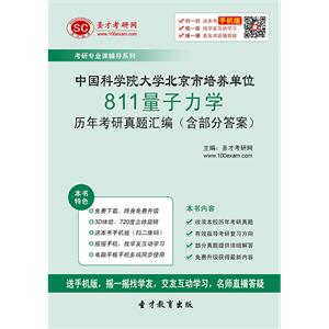 中国科学院大学北京市培养单位811量子力学历年考研真题汇编（含部分答案）