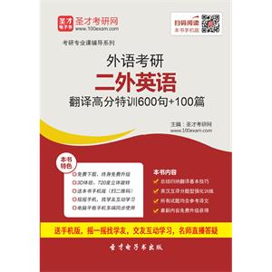 2020年外语考研二外英语翻译高分特训600句＋100篇