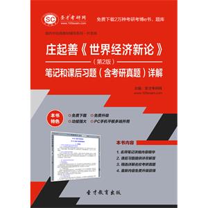 庄起善《世界经济新论》（第2版）笔记和课后习题（含考研真题）详解