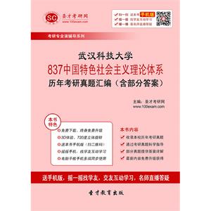 武汉科技大学837中国特色社会主义理论体系历年考研真题汇编（含部分答案）