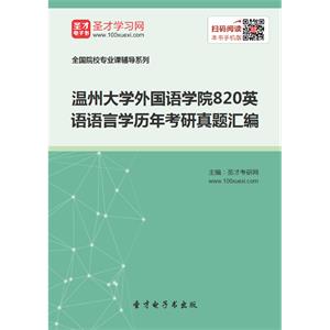 温州大学外国语学院820英语语言学历年考研真题汇编