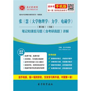 张三慧《大学物理学：力学、电磁学》（第3版）（B版）笔记和课后习题（含考研真题）详解