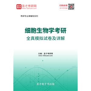 2020年细胞生物学考研全真模拟试卷及详解