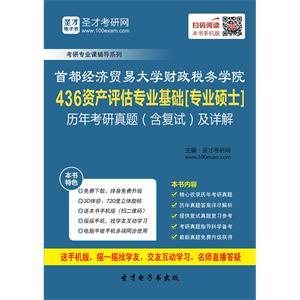 首都经济贸易大学财政税务学院436资产评估专业基础[专业硕士]历年考研真题（含复试）及详解