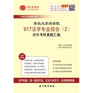 青岛大学法学院917法学专业综合（2）历年考研真题汇编