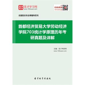 首都经济贸易大学劳动经济学院703统计学原理历年考研真题及详解