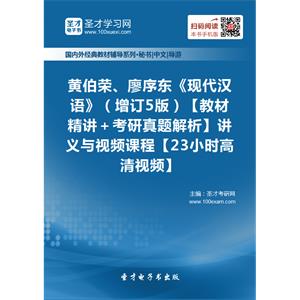 黄伯荣、廖序东《现代汉语》（增订5版）【教材精讲＋考研真题解析】讲义与视频课程【23小时高清视频】