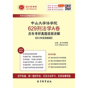 中山大学法学院629刑法学A卷历年考研真题视频讲解【6小时高清视频】