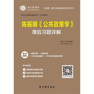 陈振明《公共政策学》课后习题详解