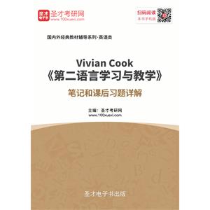 Vivian Cook《第二语言学习与教学》笔记和课后习题详解