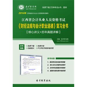 江西省会计从业人员资格考试《财经法规与会计职业道德》复习全书【核心讲义＋历年真题详解】